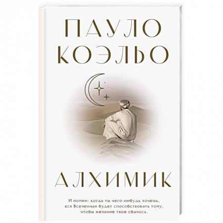 Классика, современная литература, книга Алхимик