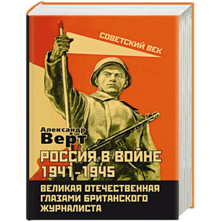 Публицистика, книга Россия в войне 1941-1945. Великая Отечественная глазами британского журналиста