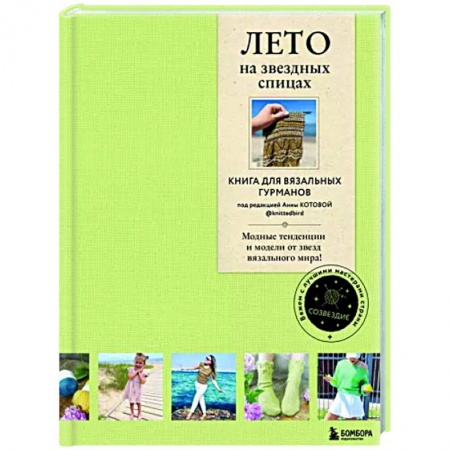 Рукоделие. Творчество, книга Лето на звездных спицах. Книга для вязальных гурманов