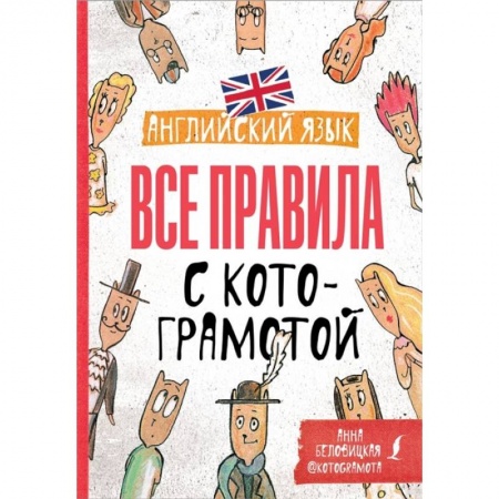 Школьникам и абитуриентам, книга Английский язык. Все правила с котограмотой