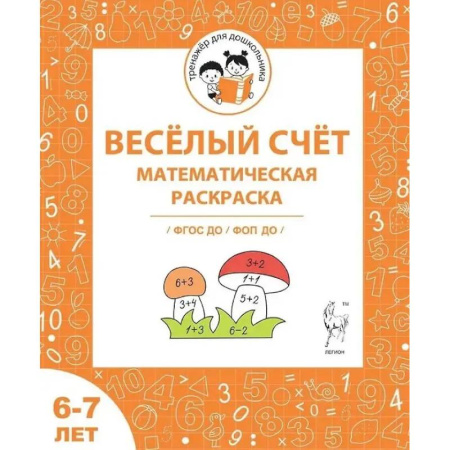 Школьникам и абитуриентам, книга Весёлый счёт. Математическая раскраска. Для детей 6-7 лет. ФГОС