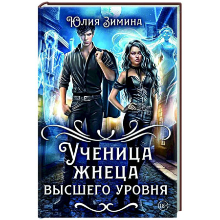 Фантастика, фэнтези, книга Ученица жнеца высшего уровня