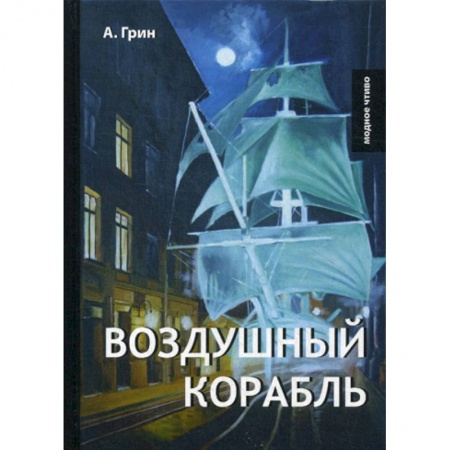 Классика, современная литература, книга Воздушный корабль