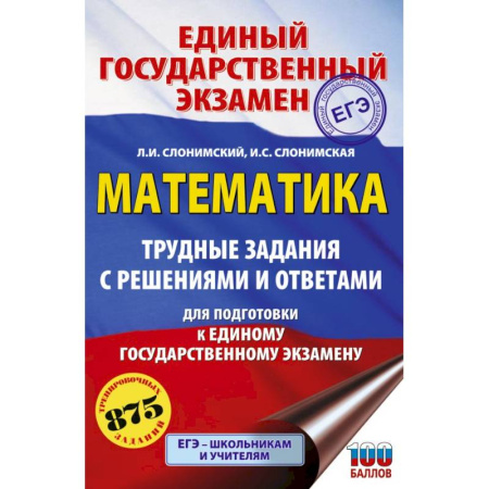 Школьникам и абитуриентам, книга ЕГЭ. Математика. Трудные задания с решениями и ответами для подготовки к единому государственному экзамену