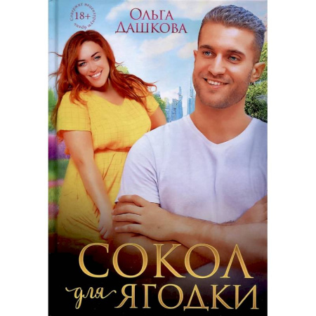 Любовный роман, книга Сокол для Ягодки