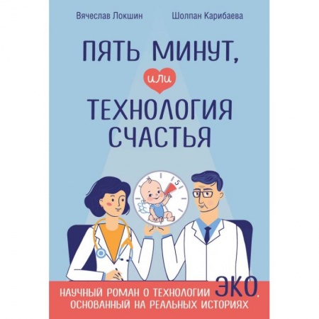 Классика, современная литература, книга Пять минут, или Технология счастья