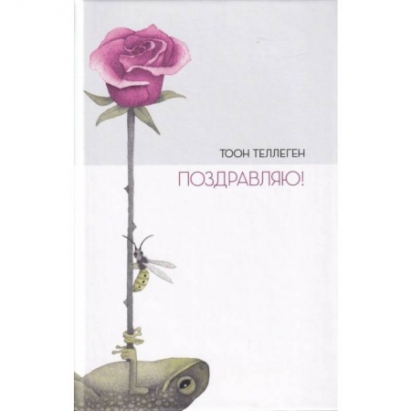 книга Поздравляю! с доставкой по Франции Сказки, книга Поздравляю!