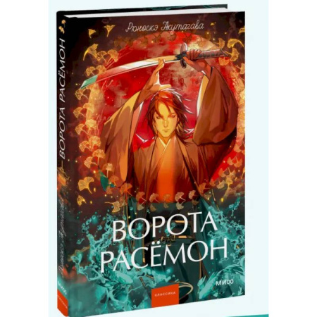 Классика, современная литература, книга Ворота Расёмон