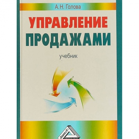 Торговля. Продажи, книга Управление продажами. Учебник
