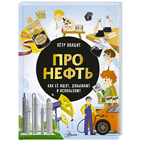 Познавательная литература, книга Про нефть. Как ее ищут, добывают и используют