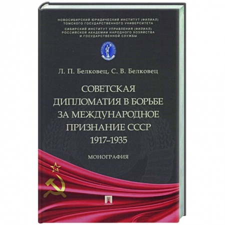 От Руси до России, книга Советская дипломатия в борьбе за международное признание СССР.1917–1935