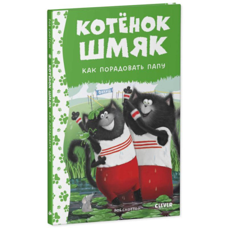 Проза для детей, книга Котенок Шмяк. Как порадовать папу