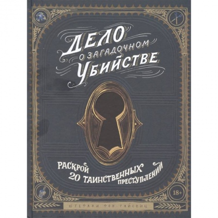Развлечения. Праздники. Юмор, книга Дело о загадочном убийстве. Раскрой 20 таинственных преступлений