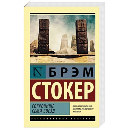 Классика, современная литература, книга Сокровище семи звезд