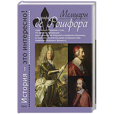 Книги, книга Мемуары графа де Рошфора