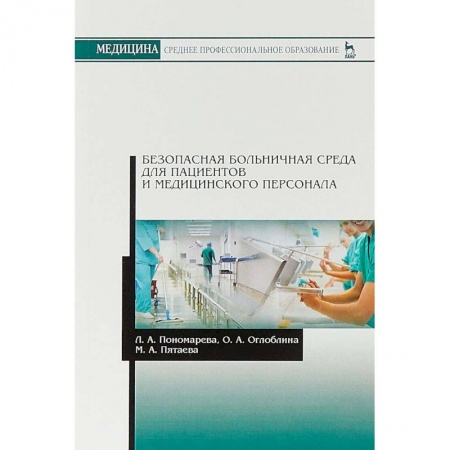 Студентам и аспирантам, книга Безопасная больничная среда для пациентов и медицинского персонала