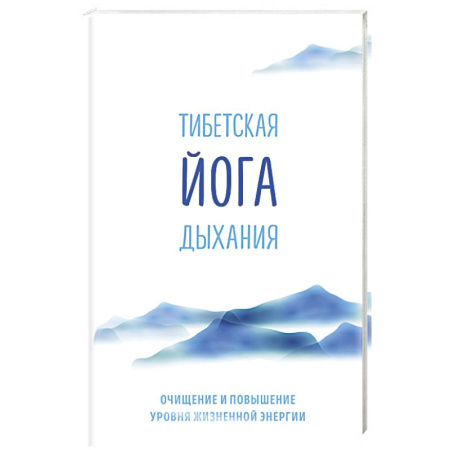 Книги, книга Тибетская йога дыхания. Очищение и повышение уровня жизненной энергии