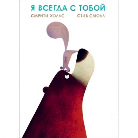 Сказки, книга Я всегда с тобой