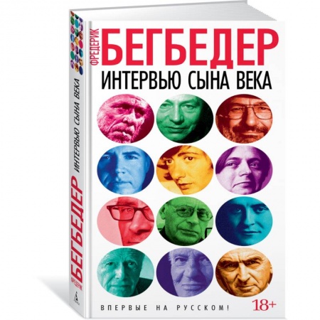 Классика, современная литература, книга Интервью сына века