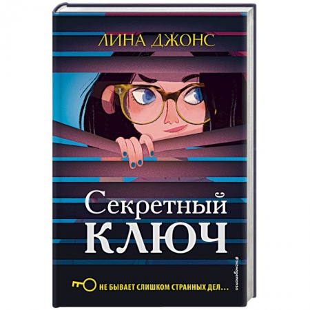 Проза для детей, книга Секретный ключ
