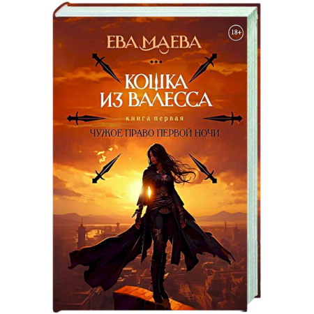 Фантастика, фэнтези, книга Кошка из Валесса. Чужое право первой ночи