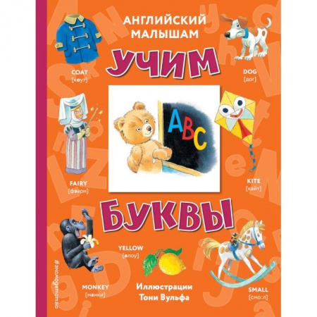 Дошкольникам, книга Английский малышам. Учим буквы