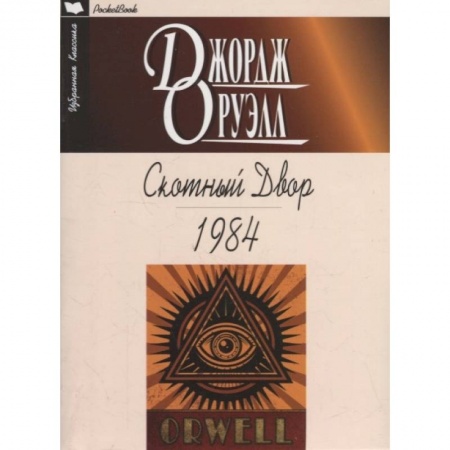 Классика, современная литература, книга Скотный Двор.1984