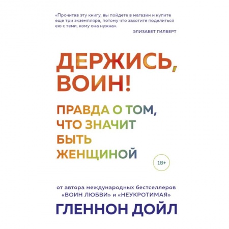 Достижение успеха в жизни, книга Держись, воин! Правда о том, что значит быть женщиной