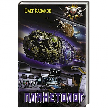 Фантастика, фэнтези, книга Планетолог