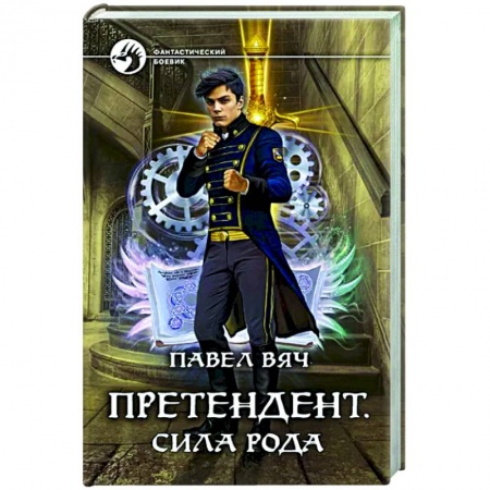 Фантастика, фэнтези, книга Претендент. Сила рода