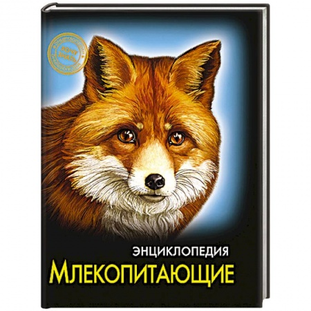 Книги, книга Энциклопедия. Хочу знать. Млекопитающие