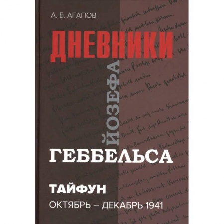 История войн, книга Тайфун. Дневники Йозефа Геббельса (октябрь-декабрь 1941 г)