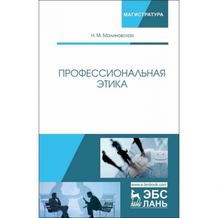 Менеджмент, книга Профессиональная этика. Учебное пособие