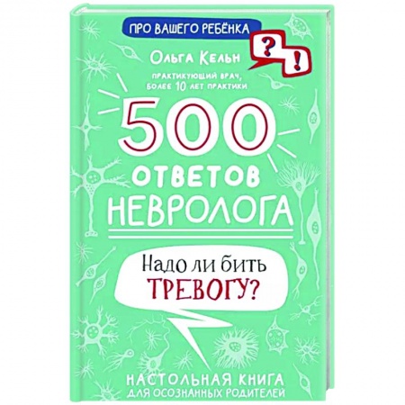 книга 500 ответов невролога с доставкой по Франции Популярная и нетрадиционная медицина, книга 500 ответов невролога