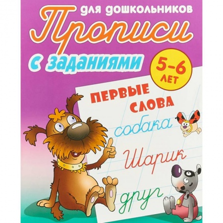 Дошкольникам, книга Первые слова. 5-6 лет. Прописи с заданиями для дошкольников