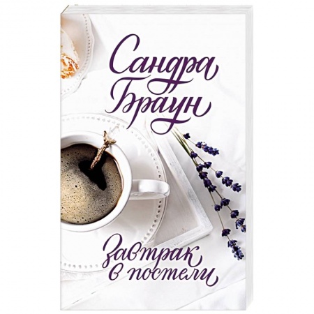 Любовный роман, книга Завтрак в постели
