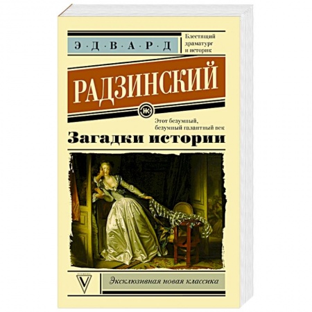 Книги, книга Загадки истории