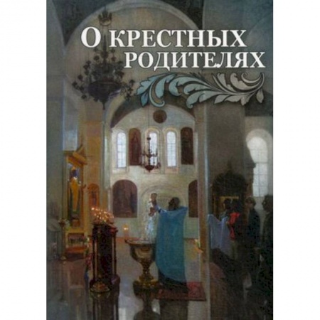 Православие, книга О крестных родителях
