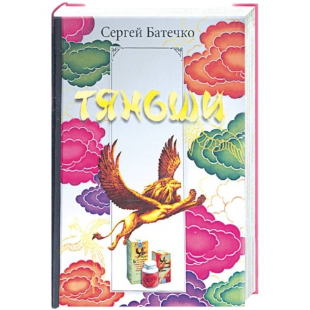 Книги, книга Полная энциклопедия здоровья с Тяньши: программа здоровья на каждый день