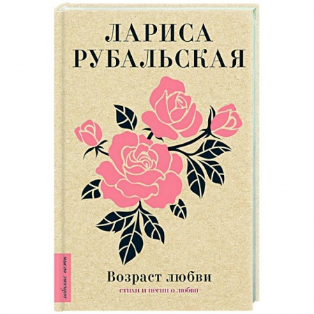 Классика, современная литература, книга Возраст любви