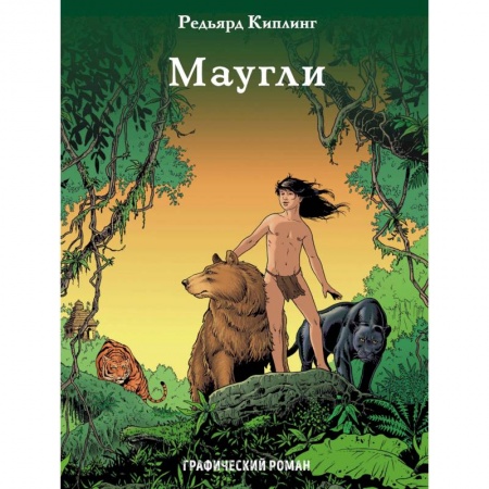 Досуг, творчество и кулинария, книга Маугли