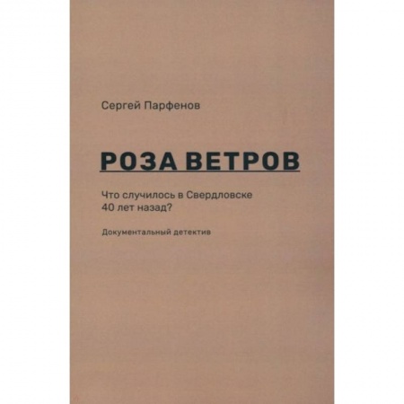 Публицистика, книга Роза ветров. Что случилось в Свердловске 40 лет назад