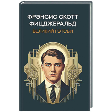 Классика, современная литература, книга Великий Гэтсби
