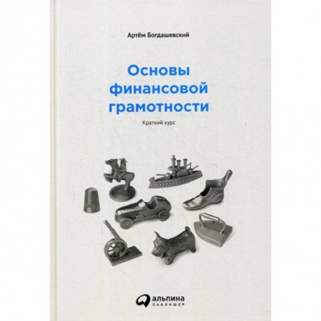 Финансы. Банковское дело. Инвестиции, книга Основы финансовой грамотности