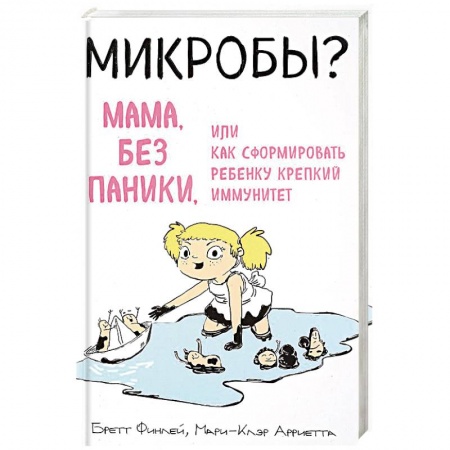Книги для родителей, книга Микробы? Мама, без паники, или Как сформировать ребенку крепкий иммунитет