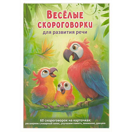 Загадки. Скороговорки. Считалки, книга Веселые скороговорки для развития речи детей. 60 карточек