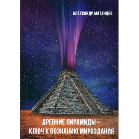 Общественные и гуманитарные науки, книга Древние пирамиды - ключ к познанию мироздания