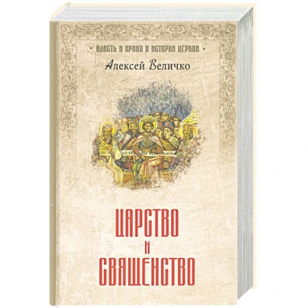 Религиоведение. История религий, книга Царство и священство