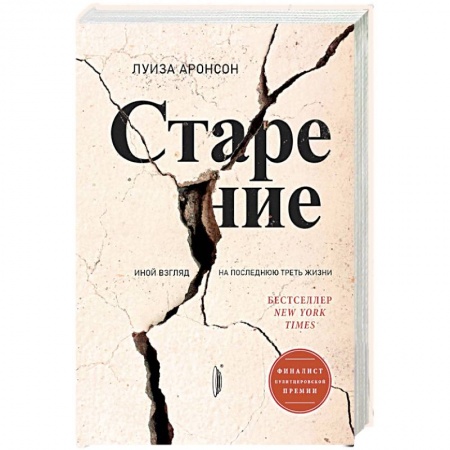 Популярная и нетрадиционная медицина, книга Старение. Иной взгляд на последнюю треть жизни