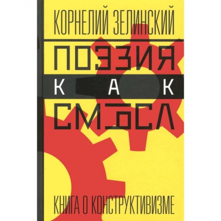Книги, книга Поэзия как смысл: Книга о конструктивизме